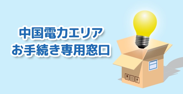 中国電力エリアお手続き専用窓口